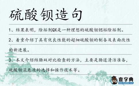 硫酸鋇造句