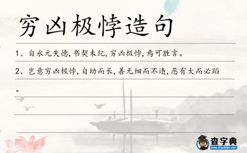 窮兇極悖造句