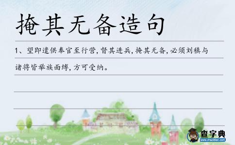 掩其無備造句