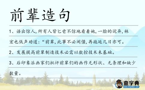前輩造句