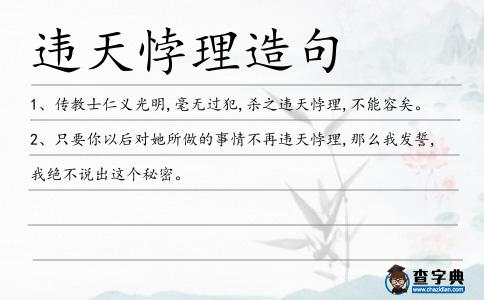 違天悖理造句