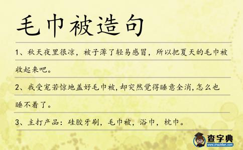 毛巾被造句