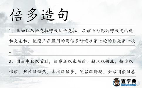 倍多造句