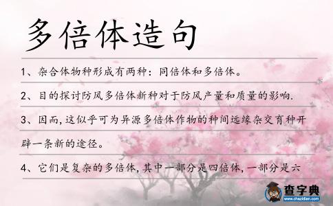 多倍體造句