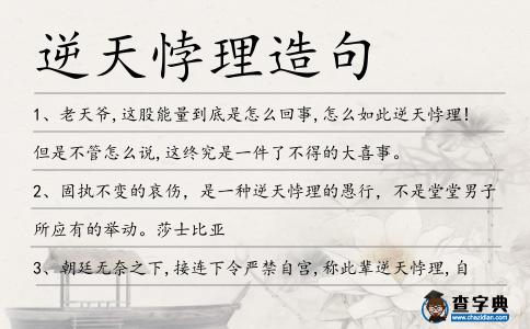 逆天悖理造句