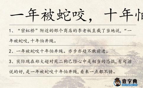 一年被蛇咬，十年怕井繩造句