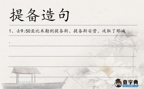 提備造句