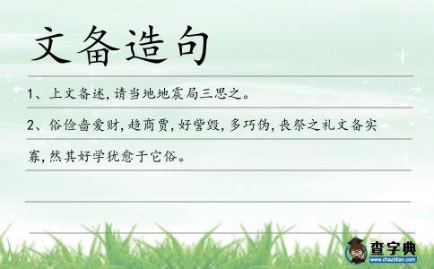 文備造句