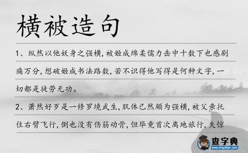 橫被造句
