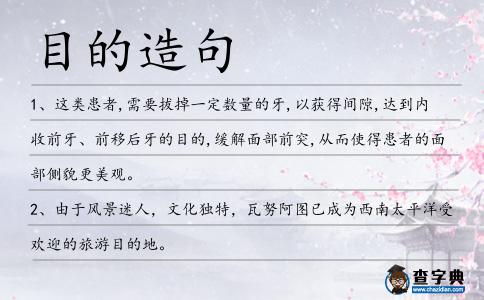 目的造句