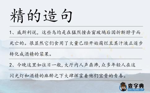 精的造句