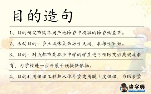 目的造句