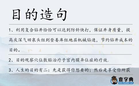 目的造句