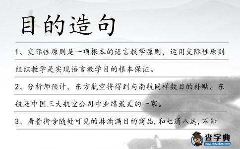 目的造句