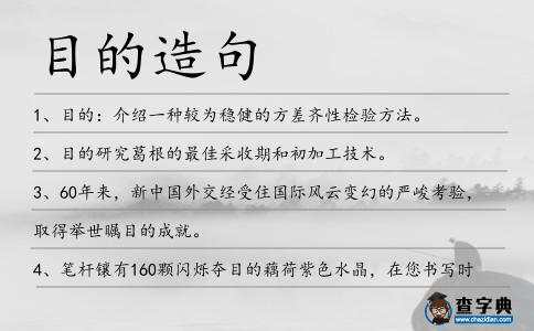 目的造句