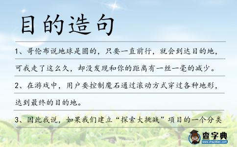 目的造句