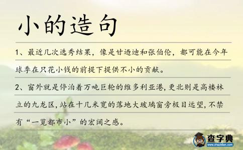 小的造句