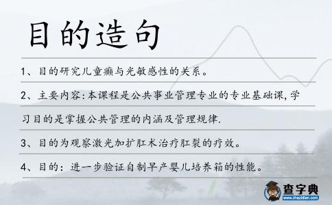 目的造句