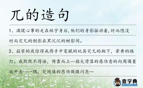 兀的造句