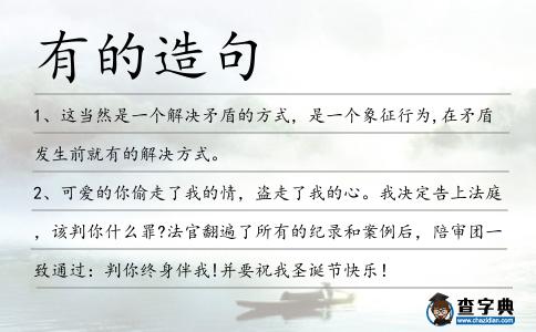 有的造句
