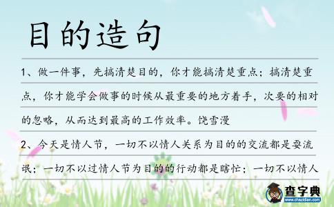 目的造句