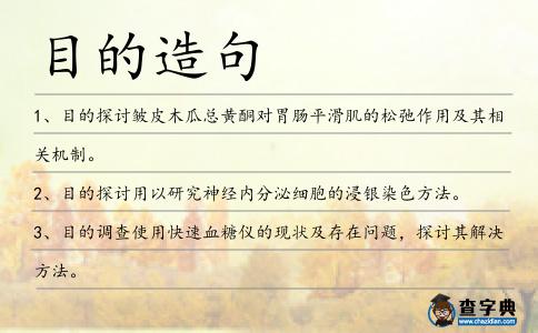 目的造句