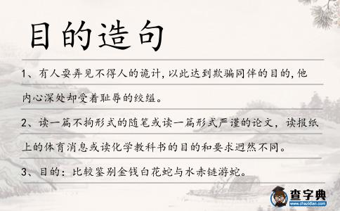 目的造句
