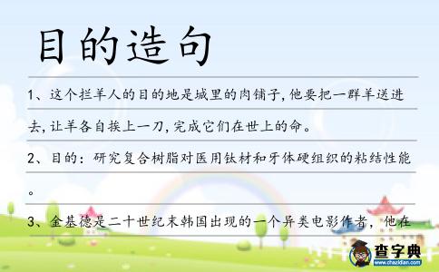目的造句