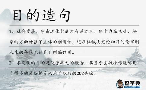 目的造句