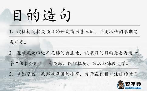 目的造句