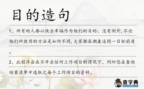目的造句