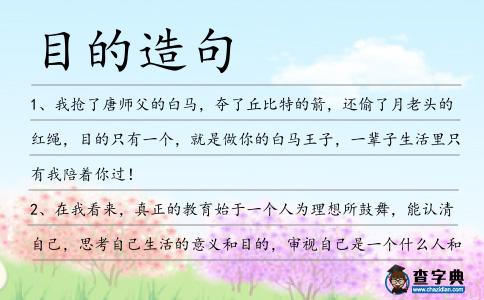 目的造句