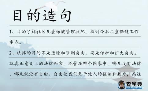目的造句
