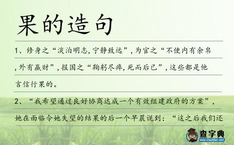 果的造句