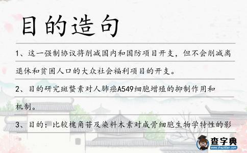 目的造句