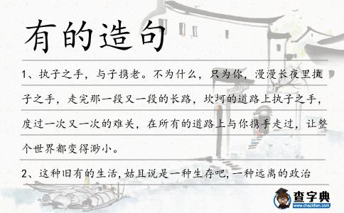 有的造句