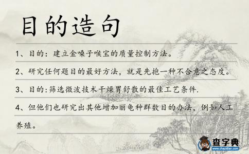 目的造句