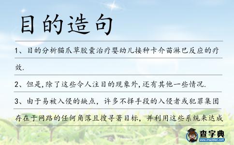 目的造句