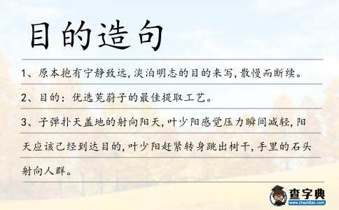 目的造句