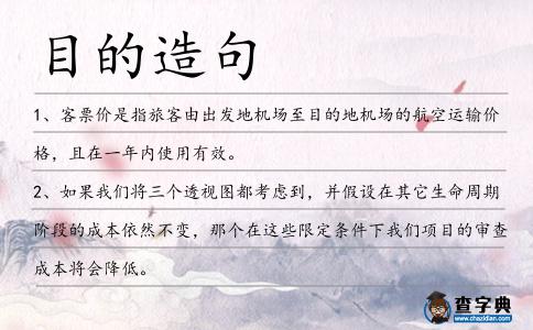 目的造句