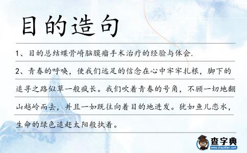 目的造句