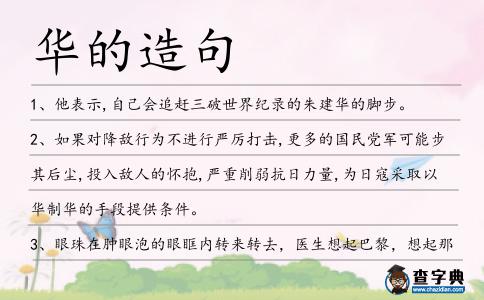 華的造句