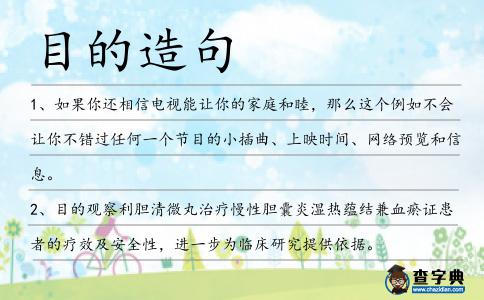目的造句