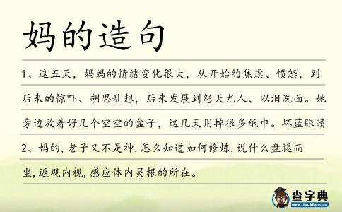 媽的造句