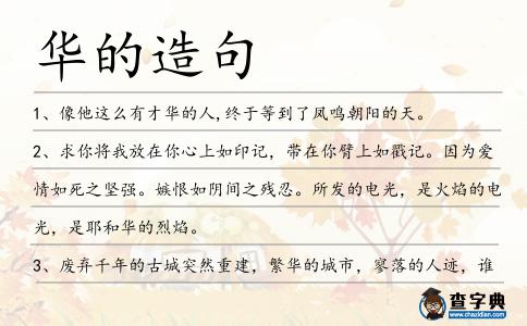 華的造句