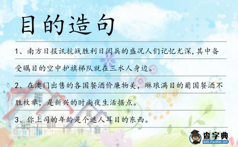 目的造句