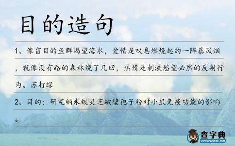 目的造句