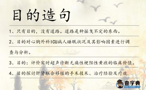 目的造句
