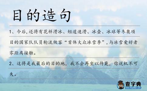 目的造句