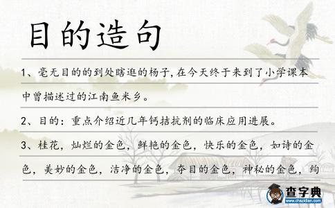目的造句